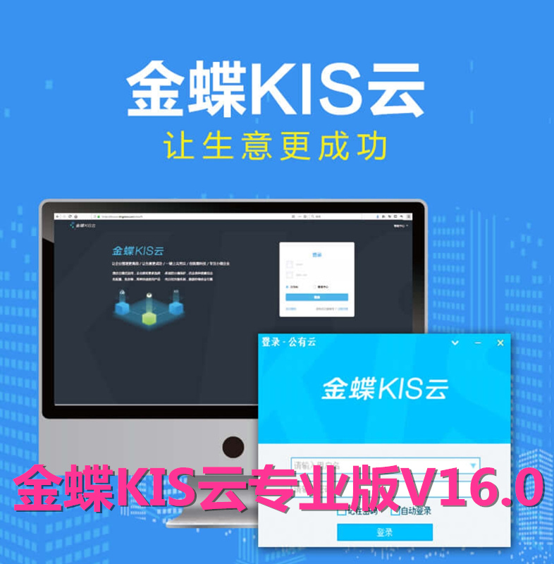 金(jīn)蝶KIS雲專業(yè)版V16.0